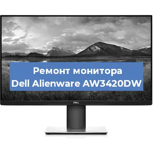 Замена конденсаторов на мониторе Dell Alienware AW3420DW в Санкт-Петербурге